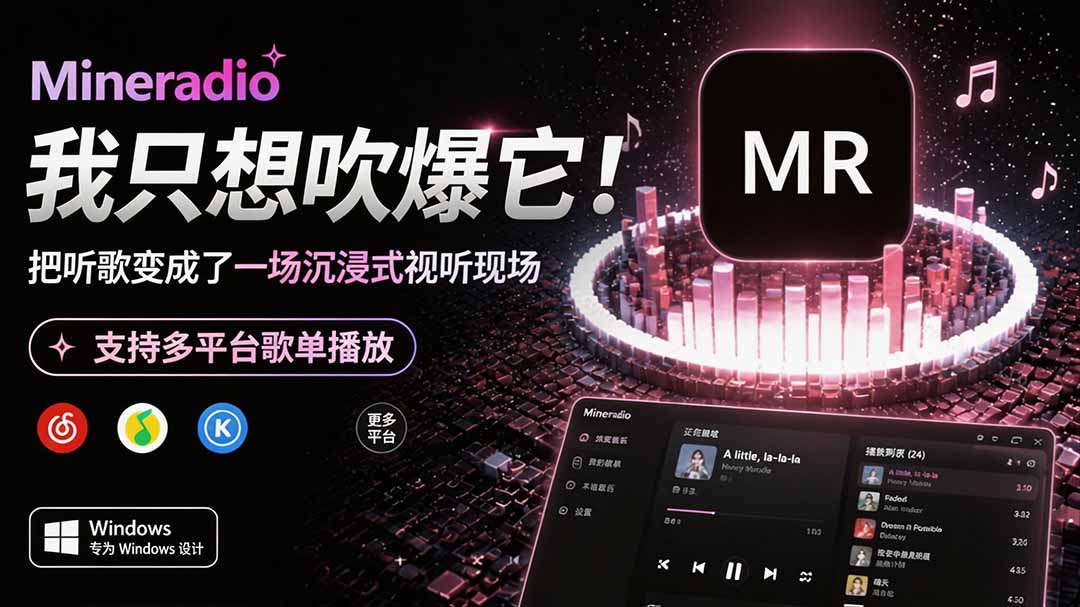 Windows 同类型产品，我只想吹爆它！把听歌变成了一场沉浸式视听现场，支持多平台歌单播放 Mineradio-皮皮网创