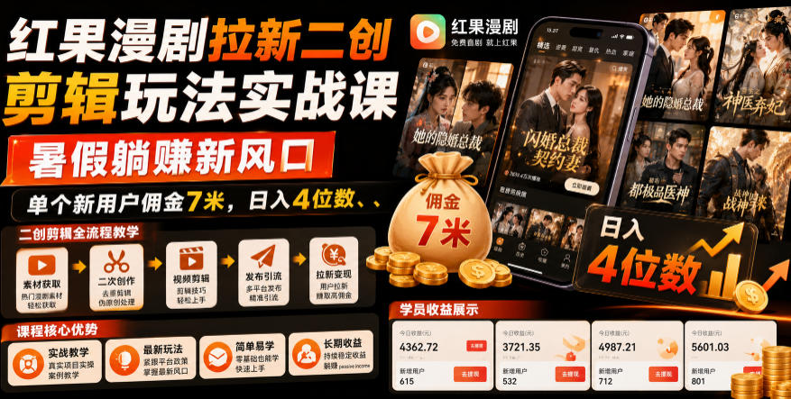 红果漫剧拉新二创剪辑玩法实战课，暑假躺賺新风口，单个新用户佣金7米，日入4位数(更新0808)-皮皮网创