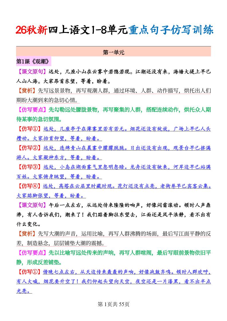 26秋新四上语文1-8单元重点句子仿写训练(答案55页-皮皮网创