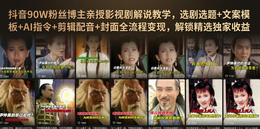 抖音90W粉丝博主亲授影视剧解说教学,选剧选题+文案模板+AI指令+剪辑配音+封面全流程变现,解锁精选独家收益-皮皮网创