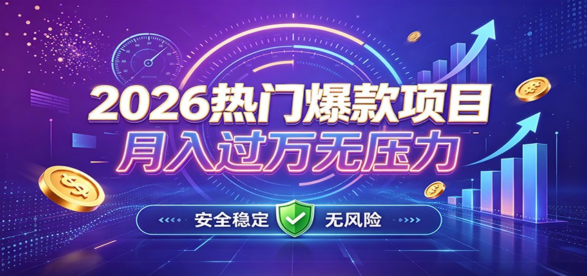 爆款Ai项目,月化过万,无需耗费精力操作,稳健实现每月增收-皮皮网创
