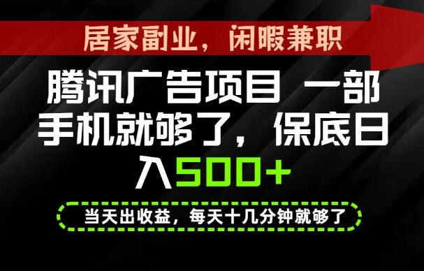 下半年风口项目精选：一部手机，保底日入500+，做就有收益，长期稳定！【揭秘】-皮皮网创