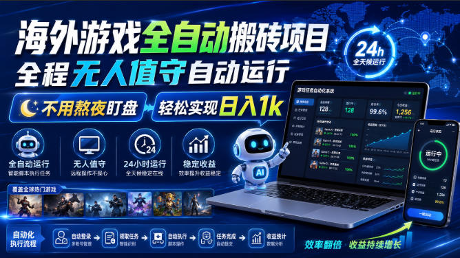 海外游戏全自动搬砖项目,全程无人值守自动运行,不用熬夜盯盘,轻松实现日入1k【揭秘】-皮皮网创
