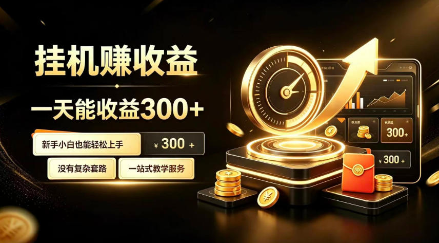 挂G副业,小白日賺三百起【揭秘】-皮皮网创