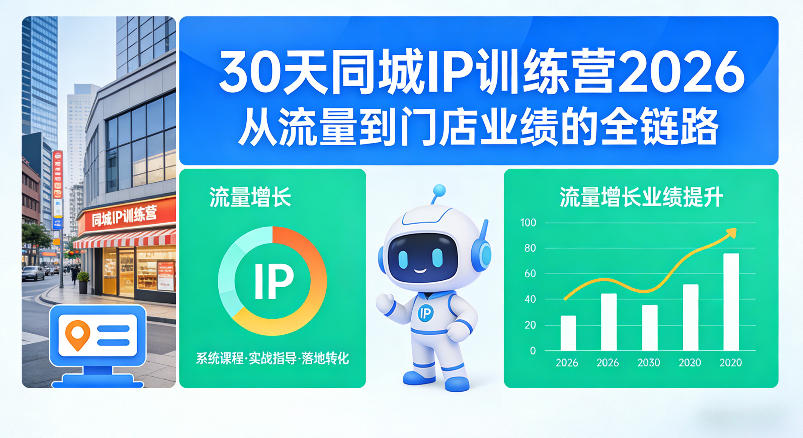 30天同城IP训练营2026年，从流量到门店业绩的全链路(0808更新)-皮皮网创