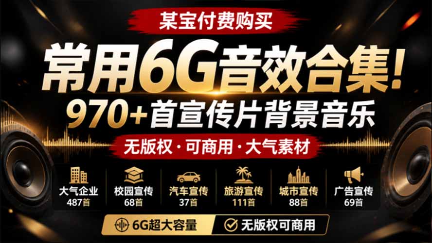 某宝付费购买，常用6G音效合集！970+首宣传片背景音乐，无版权可商用大气素材，分类清晰，高质量内容-皮皮网创