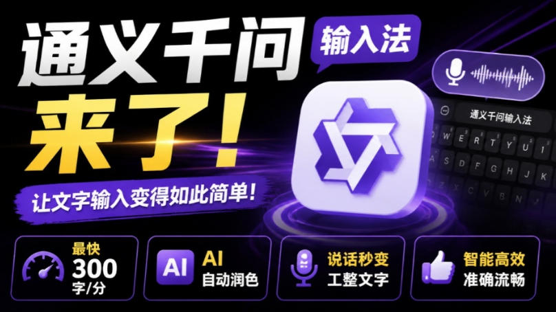 通义千问输入法来了！让文字输入变得如此简单，最快300字/分，AI自动润色，说话秒变工整文字-皮皮网创