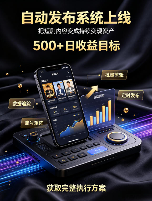 还在找靠谱线上副业?快手短剧项目,全程自动发布内容,不用熬夜做视频,轻松日入500+【揭秘】-皮皮网创
