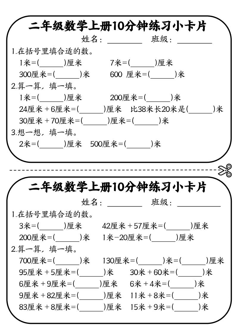 二年级数学上册10分钟默写小卡片(厘米和米)-皮皮网创