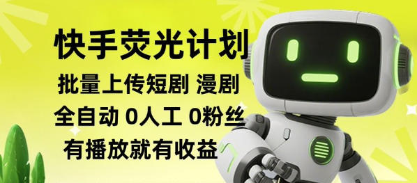 快手荧光计划全自动批量上传短剧漫剧,每天轻松几张【揭秘】-皮皮网创