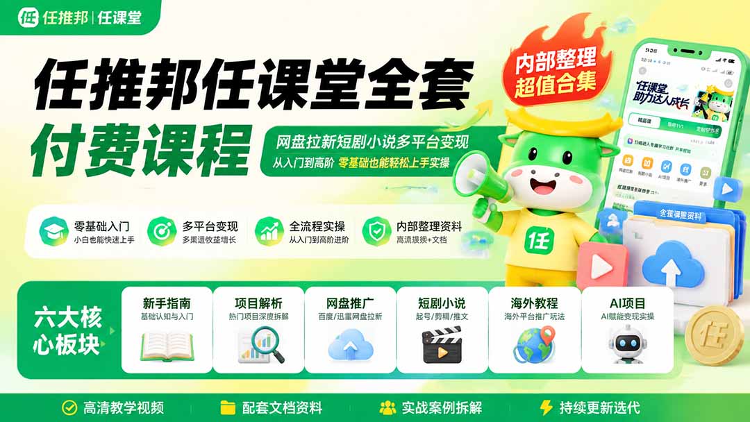 任推邦任课堂全套付费课程；网盘拉新短剧小说多平台变现，从入门到高阶零基础也能轻松上手实操-皮皮网创