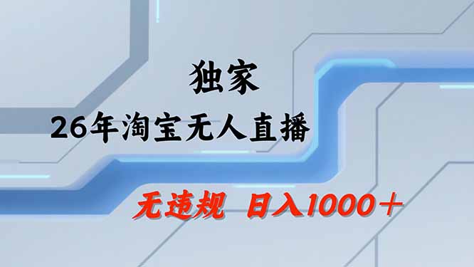 【最新技术】淘宝无人直播，一天搞1000+，独家技术，无违规封号，可矩阵开播，长期稳定-皮皮网创