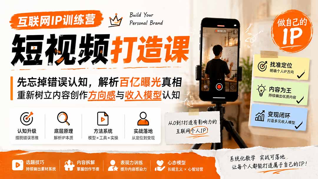 互联网IP训练营短视频打造课;先忘掉错误认知,解析百亿曝光真相,重新树立内容创作方向感与收入模型认知-皮皮网创
