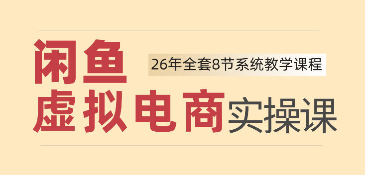26年闲鱼虚拟电商实操课，新手小白也能带你玩转闲鱼，轻松日入四位数-皮皮网创