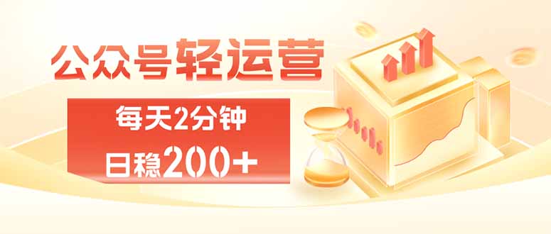 公众号轻量化掘金项目,两分钟极简操作日稳收益 100-200+-皮皮网创