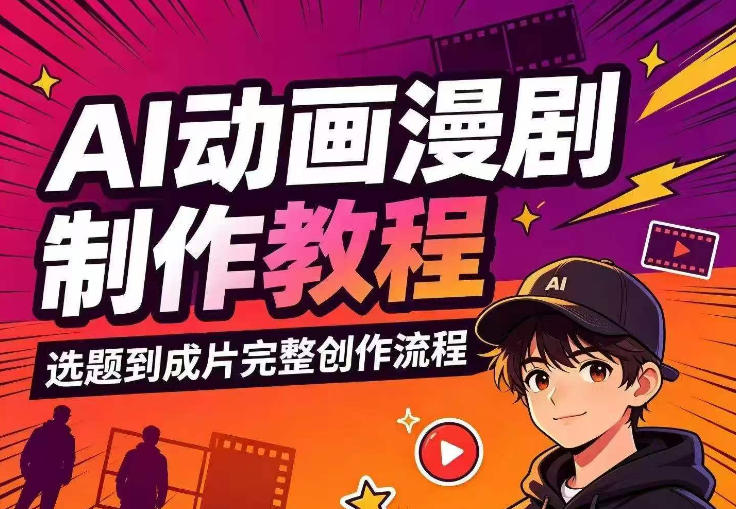 AI动画漫剧制作教程,从选题构思、分镜文案、AI绘图配音到剪映成片的完整创作流-皮皮网创