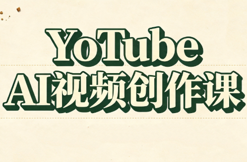 YouTube AI视频创作课(更新8月)-皮皮网创
