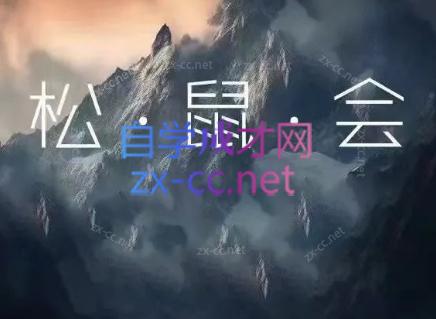 松鼠会电商VIP课程(更新8月)-皮皮网创