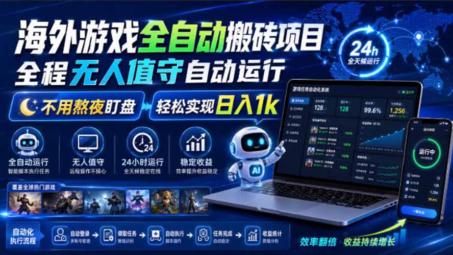 海外游戏全自动搬砖，日入1000+，全天无人值守，绿色稳定！-皮皮网创