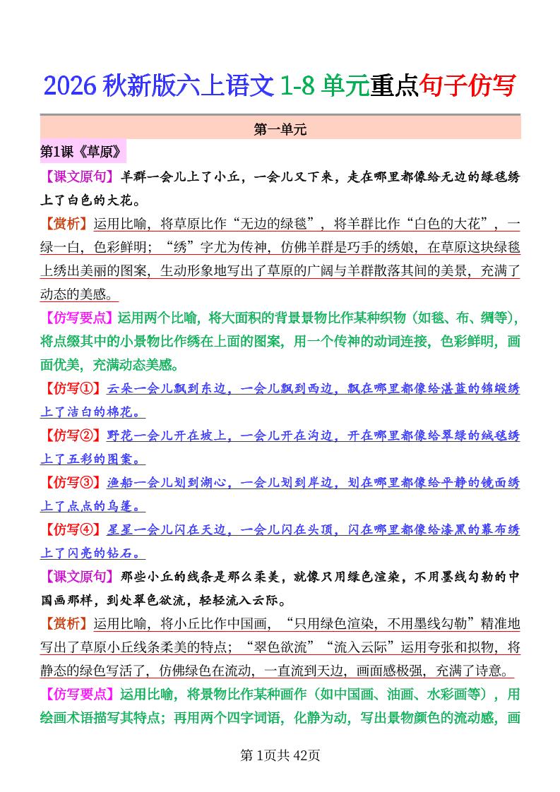 26秋六上语文1-8单元重点句子仿写-皮皮网创