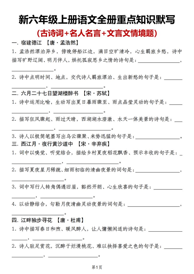 新六年级上册语文全册重点知识默写（古诗词+名人名言+文言文情境题）-皮皮网创