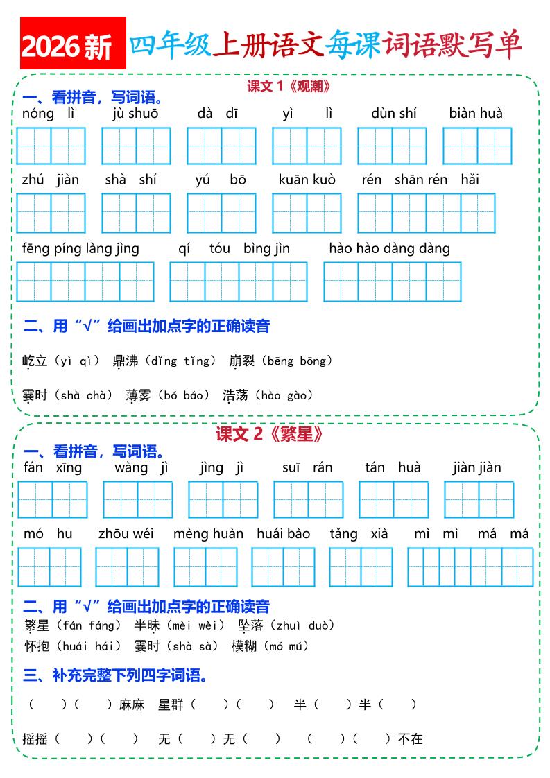 26新四上语文全册每课词语默写单(含答案21页-皮皮网创