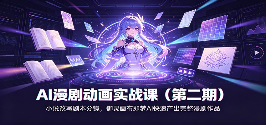 AI漫剧动画实战课(第二期)：小说改写剧本分镜，御灵画布即梦AI快速产出完整漫剧作品-皮皮网创