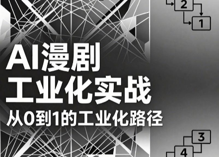 AI漫剧从0到1的工业化实战(更新8月)-皮皮网创