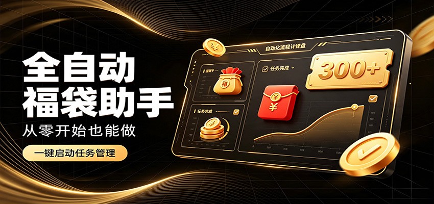 日入稳定300+,全自动抢福袋闲暇稳定创收,零基础小白轻松上手-皮皮网创