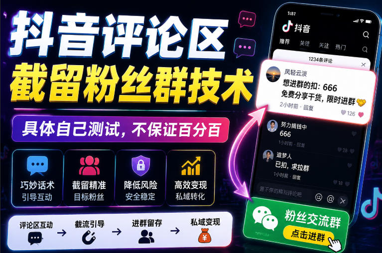 外面卖188抖音评论区截留粉丝群技术,具体自己测试,不保证百分百-皮皮网创