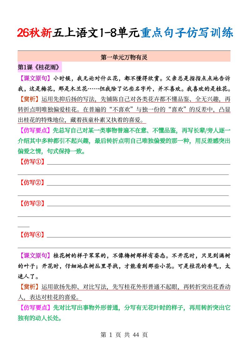 26秋新五上语文1-8单元重点句子仿写训练(空白44页)-皮皮网创