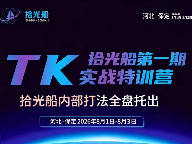 拾光船TikTok美区带货实战特训营,首期不藏私,拾光船内部打法全盘托出,2026年8月线下课-皮皮网创