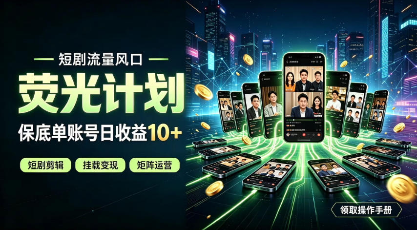 快手短剧荧光计划,全新变现风口,单账号保底日收益10+,长期稳定【揭秘】-皮皮网创