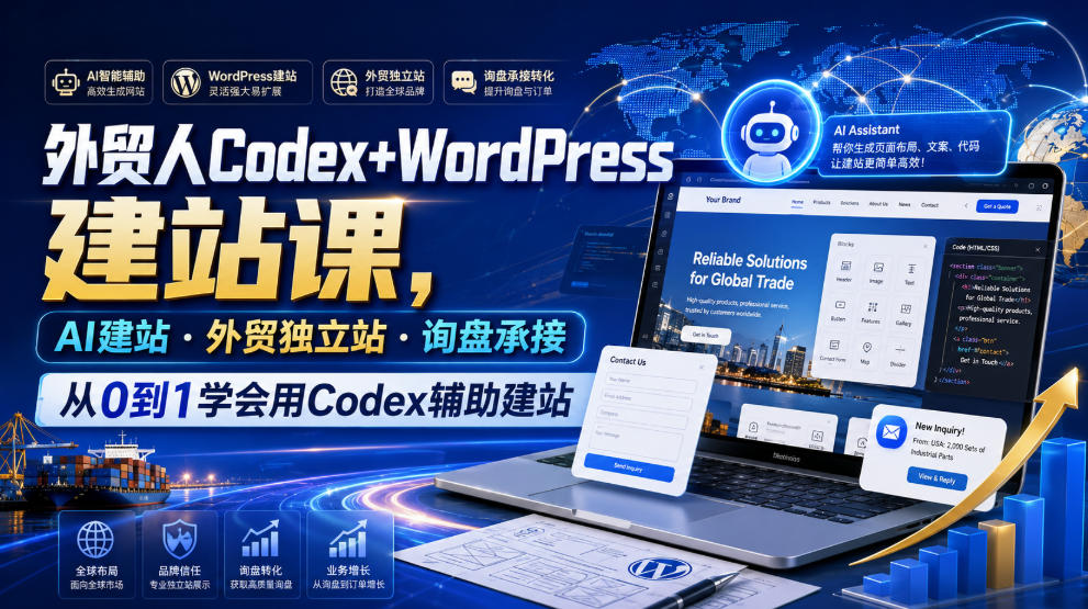 外贸人Codex+WordPress建站课,AI建站·外贸独立站·询盘承接,从0到1学会用Codex辅助建站(更新0810)-皮皮网创