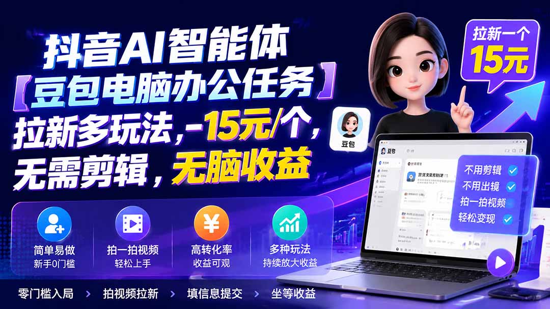 抖音AI智能体【豆包电脑办公任务】拉新多玩法 15元/个,无需剪辑,无脑收益-皮皮网创