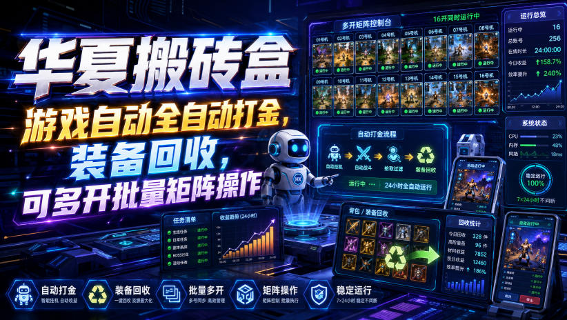 华夏搬砖盒,游戏自动全自动打金,装备回收,可多开批量矩阵操作-皮皮网创