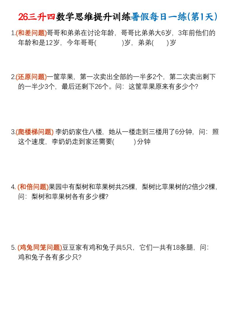 26三升四数学思维提升训练暑假每日一练30天-四上数学-皮皮网创