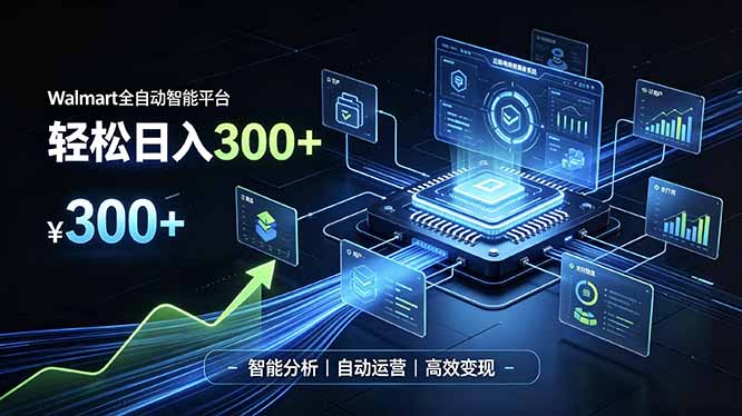 Walmart全自动智能平台,轻松日入300+一站式跨境智能运营工具。无需复杂实操-皮皮网创