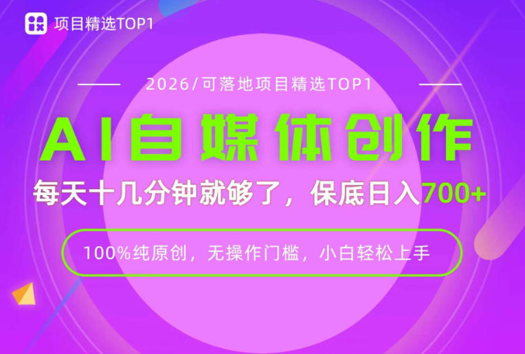 AI自媒体，每天十几分钟，轻松日入700+，无操作门槛，普通人必做项目！【揭秘】-皮皮网创