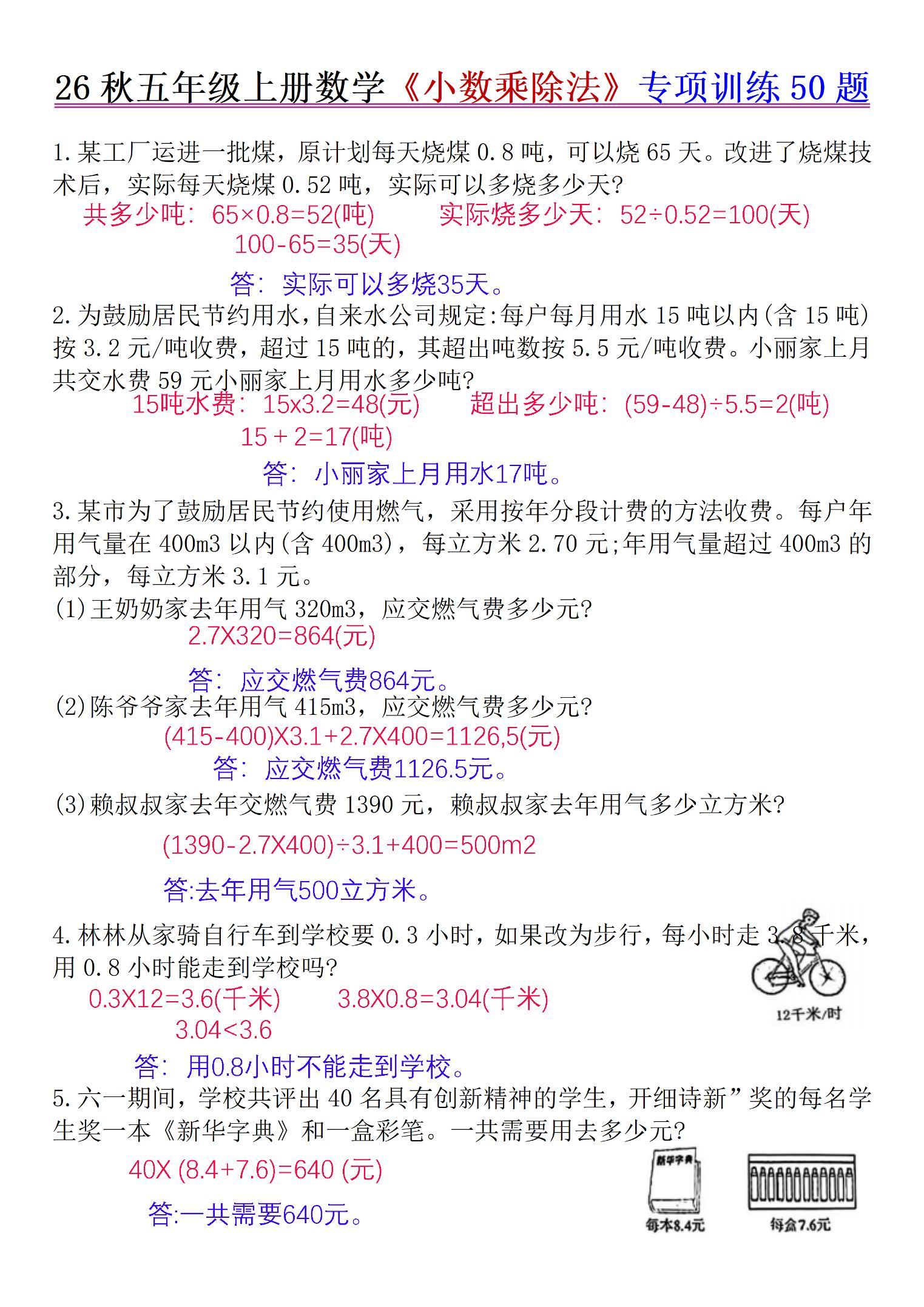 26秋五年级上册数学《小数乘除法》专项训练50题+错中求解答案版-皮皮网创