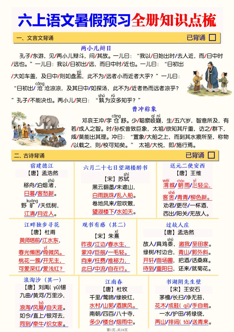 六上语文暑假预习全册知识点梳理-皮皮网创