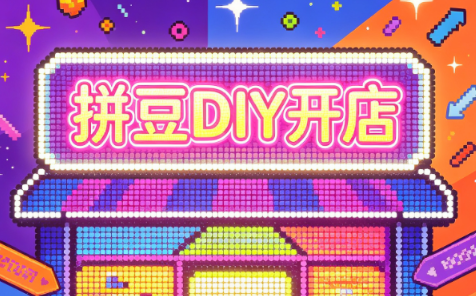 拼豆DIY开店与成品定制0基础入门课-皮皮网创
