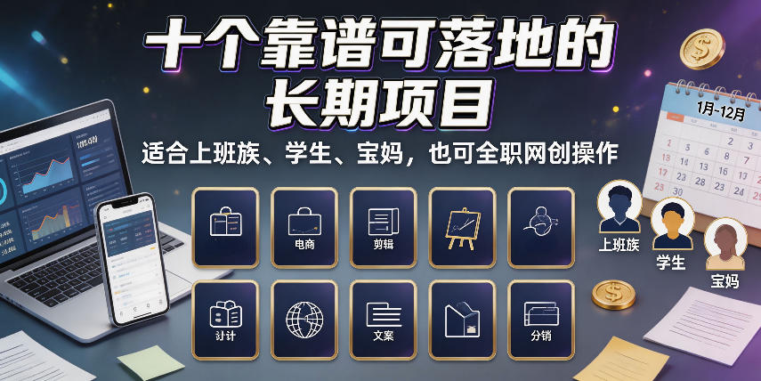 十个靠谱可落地的长期项目，适合上班族、学生、宝妈，也可全职网创操作【揭秘】-皮皮网创
