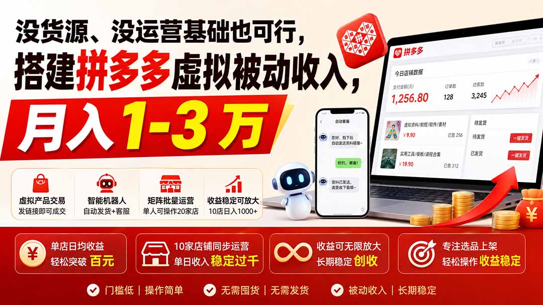 没货源、没运营基础也可行,搭建多多虚拟被动收入,月入 1-3 万-皮皮网创