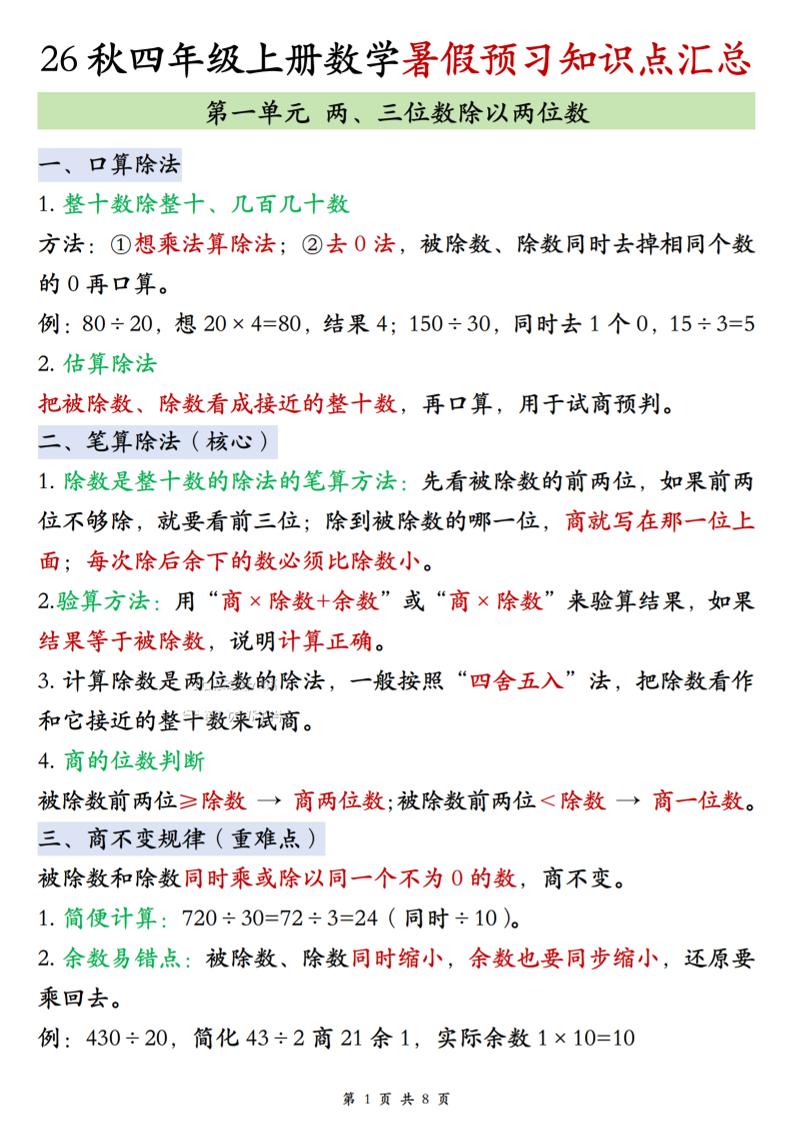 26秋四上苏教版数学单元知识点汇总8页-皮皮网创