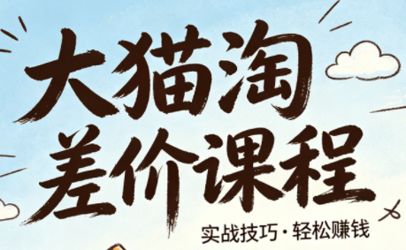 大猫淘差价课程(更新8月)-皮皮网创