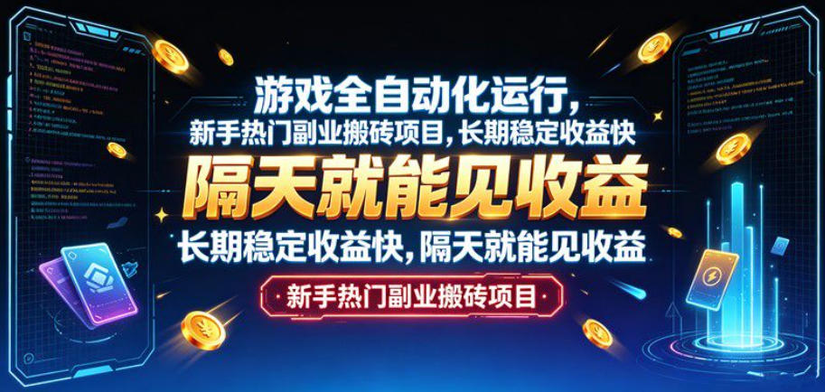 游戏全自动化运行,新手热门副业搬砖项目,长期稳定收益快,隔天就能见收益【揭秘】-皮皮网创
