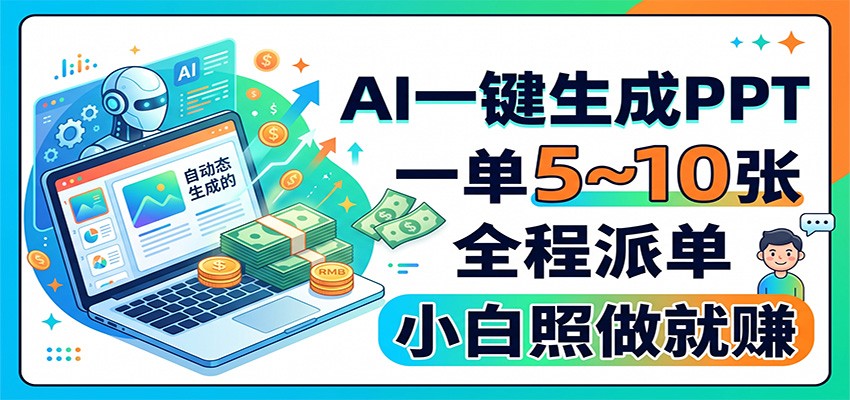 AI一键生成PPT，一单5~10张，全程派单，小白照做就赚-皮皮网创
