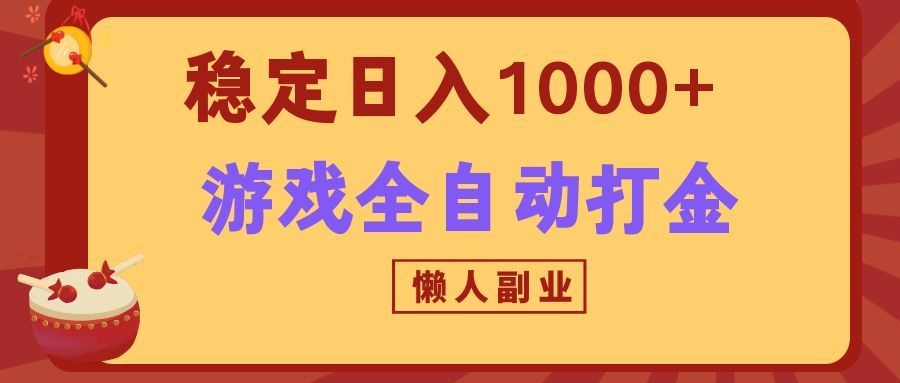 两款游戏全自动打金玩法，长期稳定日入1000+，懒人专属副业！-皮皮网创
