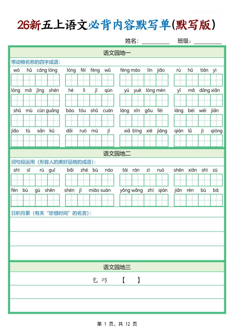 26新五上语文必背内容默写单(含答案12页)-皮皮网创
